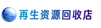 丽江资源回收站