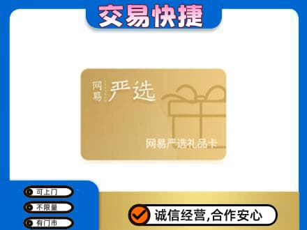 丽江购物卡回收网易严选卡.jpg