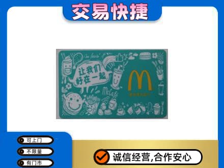 丽江购物卡回收麦当劳卡.jpg