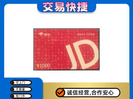 丽江购物卡回收京东卡.jpg