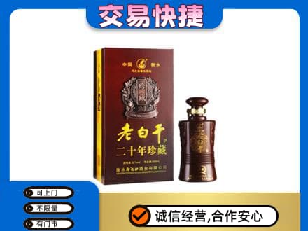 丽江名酒回收老白干20年.jpg
